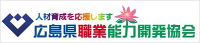 広島県職業能力開発協会